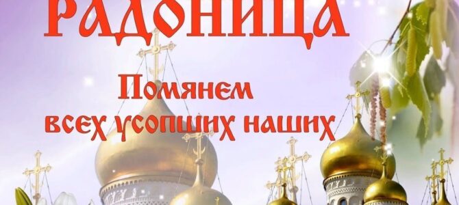 Седмица 2-я по Пасхе. Радоница. Поминовение усопших. Седмица 2-я по Пасхе. Радоница. Поминовение усопших.